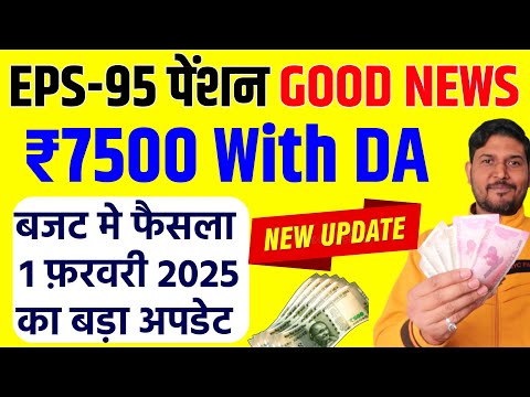 Good News ईपीएस-95 पेंशन 7,500 रुपये ✅ EPS 95 Hike Update 2025 || eps 95 Latest News | PF New Update