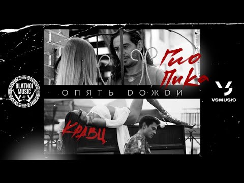 Кравц, Гио Пика  - Опять дожди (BLATNOI MUSIC)