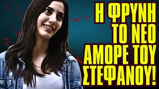 Η Γη Της Ελιάς - Η ΦΡΥΝΗ ΤΟ ΝΕΟ ΑΜΟΡΕ ΤΟΥ ΣΤΕΦΑΝΟΥ! ΣΤΑ ΚΑΓΚΕΛΑ Η ΒΑΣΙΛΙΚΗ