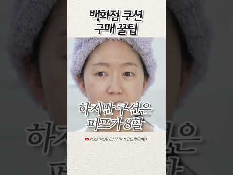 백화점 쿠션 구매 꿀팁 #shorts