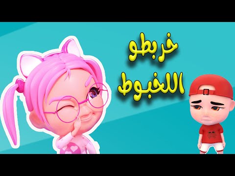 ساعة كاملة | خربوط اللخبوط | واجمل اغاني الاطفال | Habebe Baby