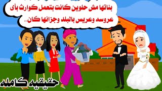 [قصه كامله ]🫠عندها 3 بنات مش حلوين عشان تجوزهم عملت🤫حكايات واقعيه. حقيقيه. هايدى