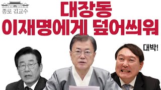 대장동 누명씌우기 정점엔 문재인이 있다! 남의 말 절대 듣지 않는 고집불통 문재앙! [봉합용 재업 2023-8-13]