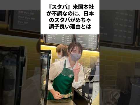 『スタバ』アメリカは不調なのに日本はめちゃ調子良い理由とは #雑学