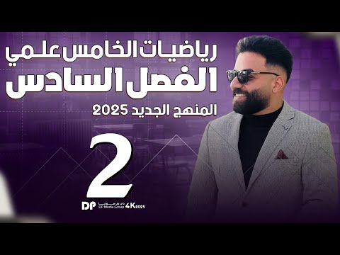 رياضيات الخامس العلمي | الفصل السادس | المحاضرة 2 - منهج 2025