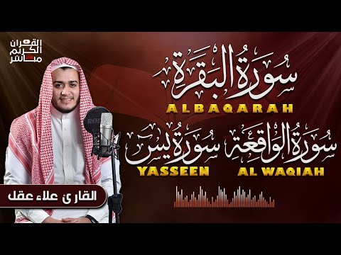 سورة البقرة، يس، الواقعة رقية للبيت وعلاج للسحر تلاوة تريح القلب وتشرح الصدر -  Sourate Al-Baqara