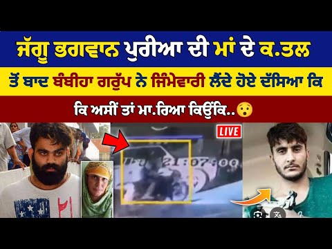 Bambiha Group ਨੇ ਜੱਗੂ ਭਗਵਾਨ ਪੁਰੀਆ ਦੀ ਮਾਂ ਦੇ ਕ.ਤਲ ਦੀ ਜ਼ਿੰਮੇਵਾਰੀ ਲੈਂਦੇ ਦੱਸਿਆ ਅਸੀਂ ਤਾਂ ਮਾ.ਰਿਆ ਕਿਉਕਿ..😯