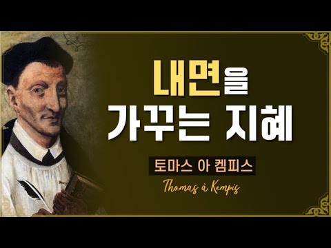 [토마스 아 켐피스] 내면을 가꾸는 지혜