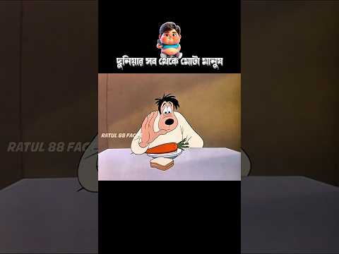 দুনিয়ার সবথেকে মোটা মানুষ #3danimation #cartoon