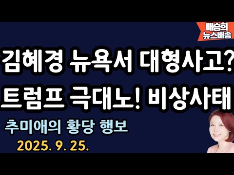 부부가 쌍으로...대통령실 발칵! [배승희 뉴스배송]