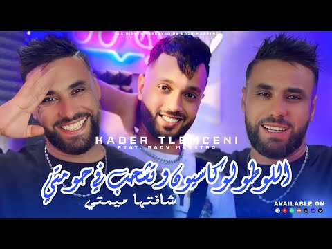 Cheb Kader Tlemceni 2025 - Loto Location و تشحب في حومتي • |Feat Bady Maestro|