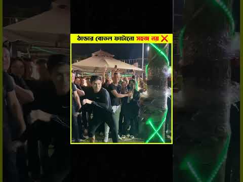 ঠান্ডার বোতল  ফাটানো সহজ নয় ❌😨।VIEWER....
