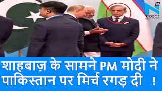PM Modi ने SCO Summit में Shahbaz Sharif के सामने Pahalgam Attack पर  Pakistan को रगड़ दिया|Top News|