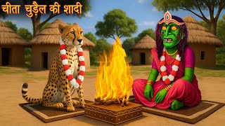 चीता चुड़ैल की शादी | Cheeta Weds Witch | Horror Stories in Hindi | Bhootiya Kahaniya | Chudail Story