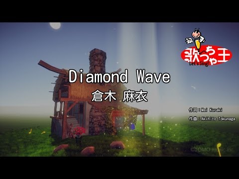 【カラオケ】Diamond Wave/倉木 麻衣
