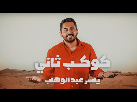 ياسر عبد الوهاب - كوكب ثاني | فيديو كليب | 2024 Yaser Abd Al-Wahab - Kawkab Thani | Exclusive |