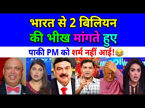 भारत से 2 बिलियन की भी:ख मांगते हुए पाकी PM को श:र्म नहीं आई😂pak media on India