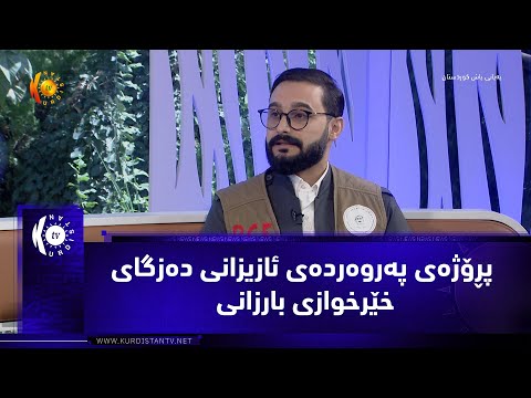(پڕۆژەی پەروەردەی ئازیزان)ی دەزگای خێرخوازی بارزانی