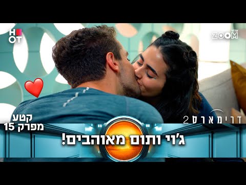 דרימארס 2  | קטע מפרק 15 | הכי חמודים בעולם!!!