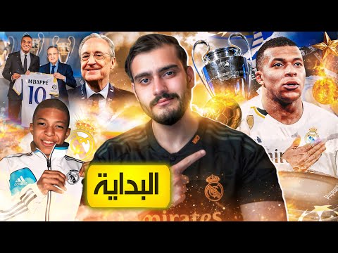 ⚪️المسلسل لم ينتهي بعد هذه البداية فقط (مبابي - مدريد)🔥