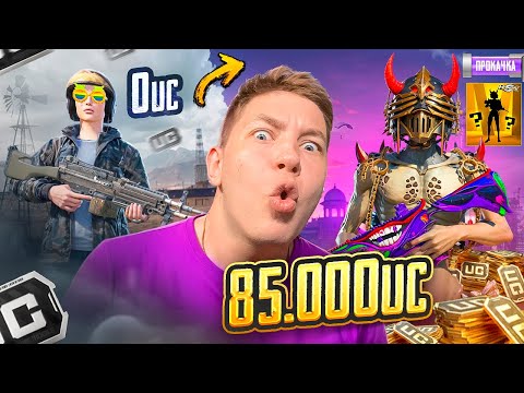 $85.000 UC 🔥 ЭТО НЕВЕРОЯТНАЯ УДАЧА! Я ЗАБРАЛ ВСЁ, ЧТО МОЖНО БЫЛО, В PUBG Mobile – ПОДПИСЧИК В ШОКЕ