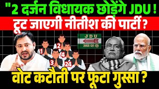 "JDU में बड़ी बगावत! क्या टूट जाएगी नीतीश की पार्टी?"| BiharElection2025 |TejashwiYadav| #votechor