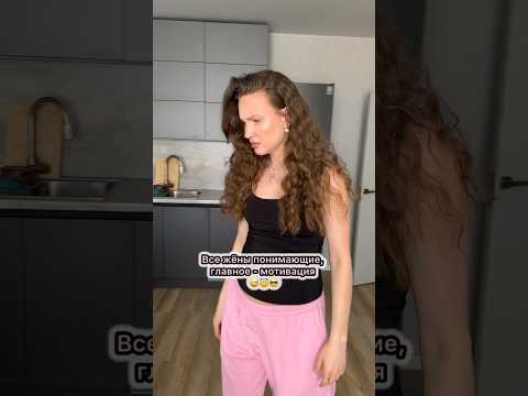 Мотивация важна во всём ☝🏼😅
