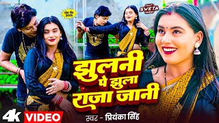 Video | झुलनी पे झूला राजा जानी | #Priyanka Singh | Ft.#Sweta Yadav | Jhulni Pe | Bhojpuri Song 2025