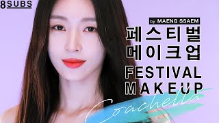 여름 페스티벌 메이크업 by 블랙핑크 아티스트 맹쌤ㅣ아이돌 무결점 베이스 꿀팁ㅣ코첼라 메이크업