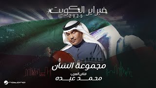 Mohammed Abdo - Magmoua Ensan | February Kuwait 2025 | محمد عبده - مجموعة انسان