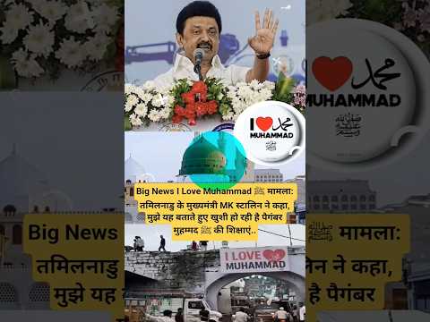 MK Stalin Tamil Nadu CM Ne I love Muhammad ki Shiksha ke bare mein kya kaha#shorts