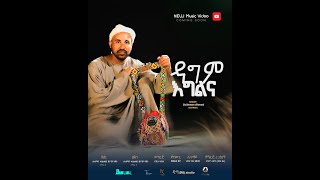 Coming soon  Dagim Egilina ( ዳግም እግልና)  by Suilema Ahmed Safara  @BurukTv
