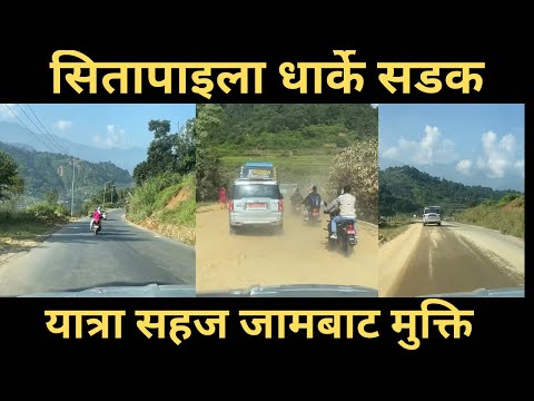 सितापाइला धार्के सडक, यात्रा सहज जामबाट मुक्ति। Sitapaila Ramkot Bhimdhunga Dharke Road Full Update