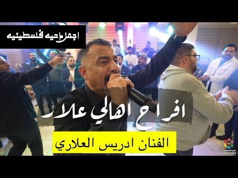 ادريس العلاري في اقوى حفلات اهالي علار - زفاف العريس ابراهيم العلاري - تصوير ياسر الشوابكه 4K