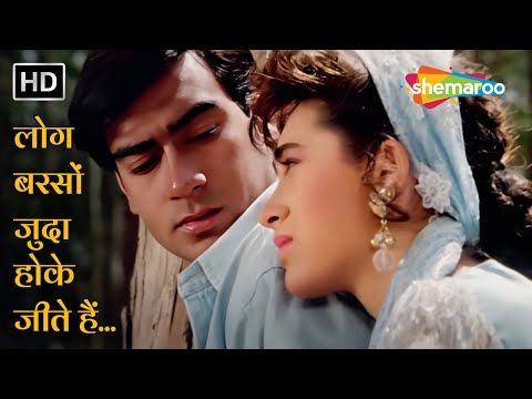 Log Barso Judaa Hoke Jeete Hain (HD) | Sadhana Sargam | Jigar (1992) | Ajay Devgn | Karisma Kapoor