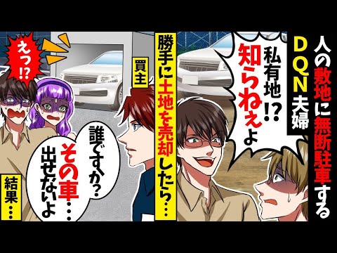 私有地に無断駐車され「今週中に車どかして」「今週は海外だから無理w」→「では始めよう」大規模な開発工事を勝手に進めた結果w【スカッと】【アニメ】【漫画】【2ch】【総集編】