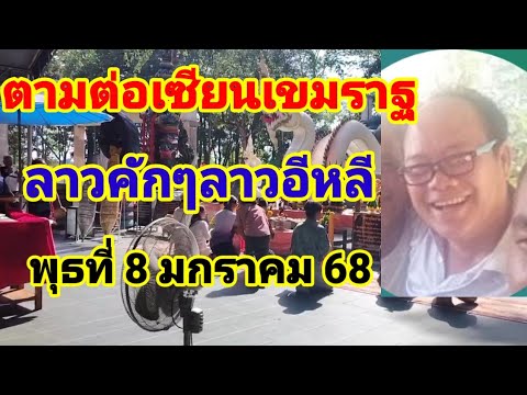 ตามต่อลาวพัฒนา🇱🇦เซียนเขมราฐวันพุธที่มกราคม 68