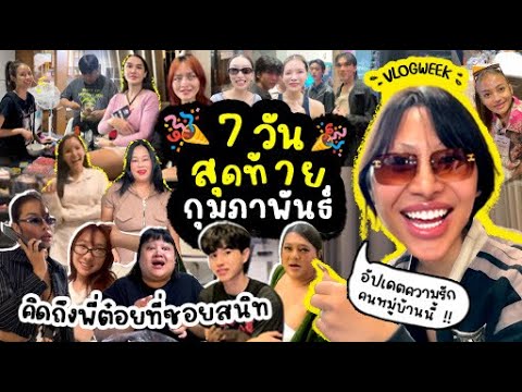 VLOG WEEK #13 ลาแล้วกุมภาพันธ์ ไม่มีใครกุมมือสักคน !! อัพเดทความรักของคนในหมู่บ้านเกตุนุติ ดูให้จบ !