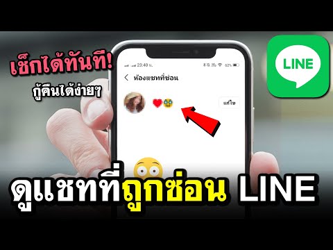 วิธีดูแชทที่ถูกซ่อน Line 2024 | เช็กง่ายๆ BenzTech