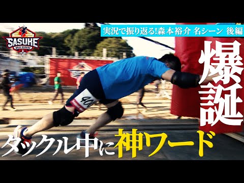 【実況企画】SASUKEマニアなら知っているか！？完全制覇者・森本裕介のタックル中に出た名実況とは！？実況で振り返る 森本裕介 名シーン 後編