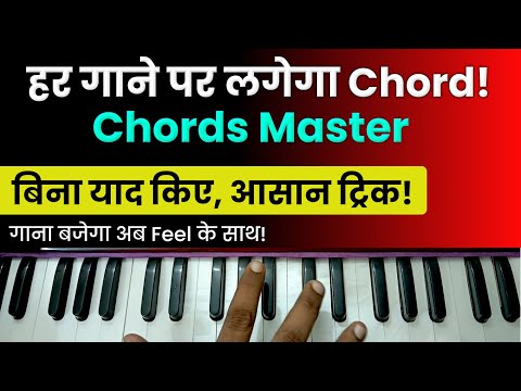 Harmonium Chords Mastery: Without Learning Complex Theory! Harmonium पर Chords लगाना सीखो!