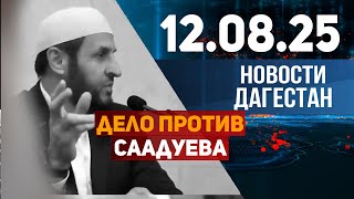 Саадуев стоит за дестабилизацией в республике. Новости Дагестана за 12.08.2025 год