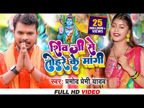 शिव जी से तोहरे के मांगी- Pramod Premi Yadav, Shivani | Shiv Ji Se Tohre Ke Mangi - Kanwar Song 2023