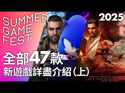 Summer Game Fest 2025 全部47款新遊戲詳盡介紹（上）