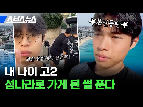 외딴 섬나라에 갑자기 떨어진 17살 한국인의 정체ㄷㄷ / 스브스뉴스