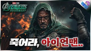 와.. 닥터둠이 아이언맨을 죽인다? ≪어벤져스: 둠스데이≫ 아이언맨 VS 닥터둠 루머 떡밥 총정리