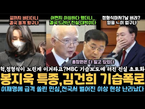 봉지욱 기자 특종, 김건희 기습 폭로 구속 임박, 정형식이 진짜? 실화냐? 결국 드러난 진실 윤석열 끝났네, 이재명 지지율 폭등 과반 넘었다