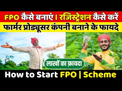 फार्मर प्रोड्यूसर कंपनी कैसें बनाए | किसान कंपनी । How to start Farmer Producer Company |FPO Kya Hai