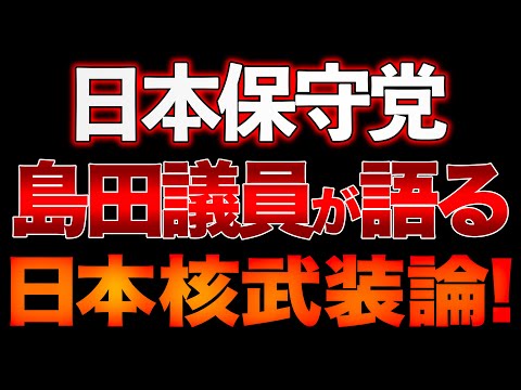 我が国の独自核抑止力強化！綺麗事の「核廃絶願望」は無意味！独自核抑止力の保有を！山口×島田×長尾【11/2ウィークエンドライブ③】