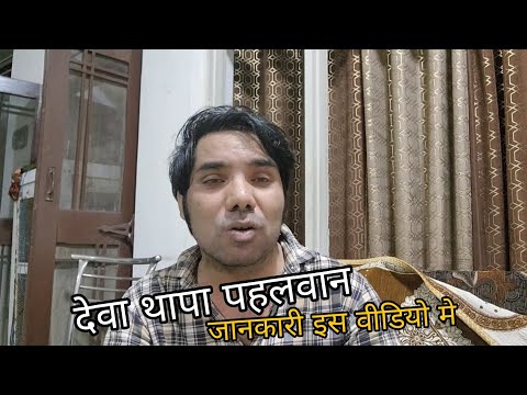 देवा थापा पहलवान ki पूरी डिटेल इस वीडियो मे / देवा thapa पहलवान